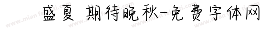 討厭盛夏 期待晚秋字体转换